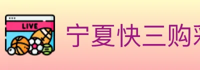 宁夏快三购彩平台 logo